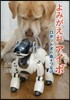 よみがえれアイボ ロボット犬の命をつなげ