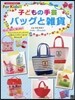 子どもの手芸 バッグと雜貨