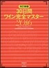 30日間ワイン完全マスタ- 2016