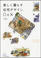 美しく暮らす住宅デザイン○とx
