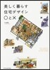 美しく暮らす住宅デザイン○とx