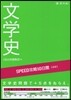 國語 文學史