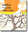 사랑하다, 기다리다, 나목이 되다