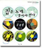 집은 노래 불러야 한다