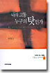 나의 고통 누구의 탓인가