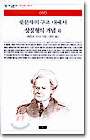 인문학의 구조 내에서 상징형식 개념 외