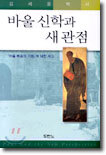 바울 신학과 새관점