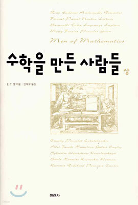 수학을 만든 사람들 (상)