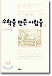 수학을 만든 사람들 (상)