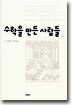 수학을 만든 사람들 (하)