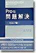 Pro의 문제해결