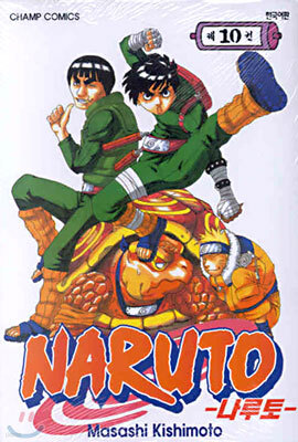 NARUTO 나루토 10
