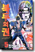 북두의 권 SPECIAL DELUXE 5