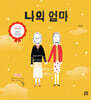 나의 엄마