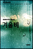 겨울비 (외전증보판)