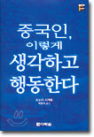 중국인, 이렇게 생각하고 행동한다