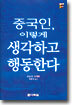 중국인, 이렇게 생각하고 행동한다