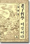 노자철학 이것이다 (상)