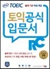 ETS 신 토익 공식입문서 RC