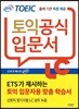 ETS 신 토익 공식입문서 LC 리스닝 출제기관 독점 공개