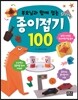 부모님과 함께 접는 종이접기 100