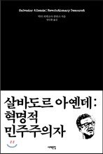 살바도르 아옌데