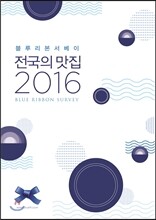 전국의 맛집 2016