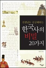 한국사의 비밀 20가지