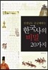 한국사의 비밀 20가지