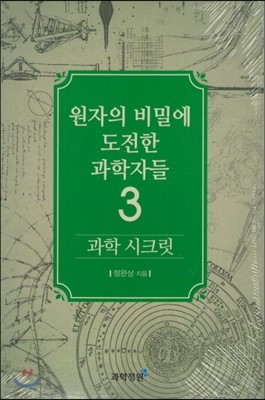 과학 시크릿 3 : 원자의 비밀에 도전한 과학자들