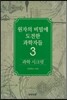 과학 시크릿 3 : 원자의 비밀에 도전한 과학자들