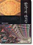 한국의 단청