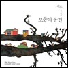 음악그룹 시로 [차승민 Project 詩路] 3집 - 골목환상 : 모퉁이 돌면