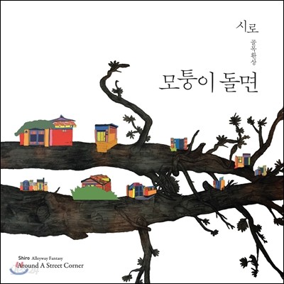 음악그룹 시로 [차승민 Project 詩路] 3집 - 골목환상 : 모퉁이 돌면