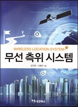 무선 측위 시스템