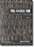 게임 시나리오 개론