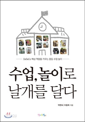 수업, 놀이로 날개를 달다