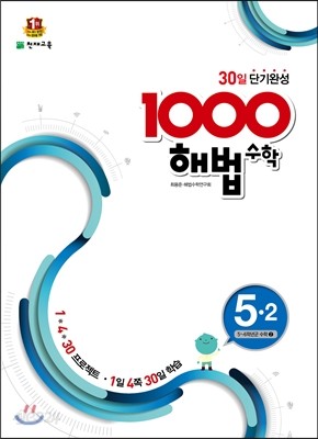 1000 해법수학 기본 5-2 (2018년용)