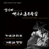 김영재 - 국악인생 55주년 기념음반 : 거문고 독주곡집 '거문고 산조', '거문고 병창'