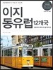 이지 동유럽 12개국
