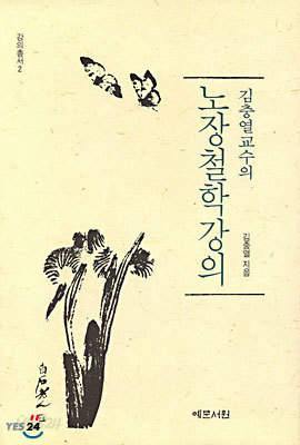 김충열 교수의 노장철학강의