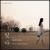 정겨운 해금연주곡집 - 잇다