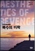 복수의 미학