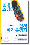 동네 조깅에서 진짜 마라톤까지