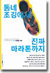 동네 조깅에서 진짜 마라톤까지