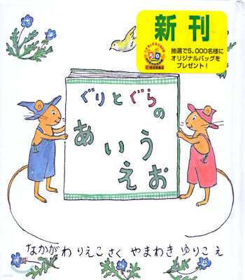 ぐりとぐらのあいうえお