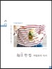 每日 매일 한 컵 : 저칼로리 식사