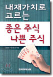 내재가치로 고르는 좋은 주식 나쁜 주식