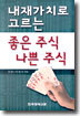 내재가치로 고르는 좋은 주식 나쁜 주식