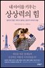 내 아이를 키우는 상상력의 힘